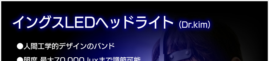 イングスヘッドライト(Dr.Kim)｜株式会社メディカルイングス